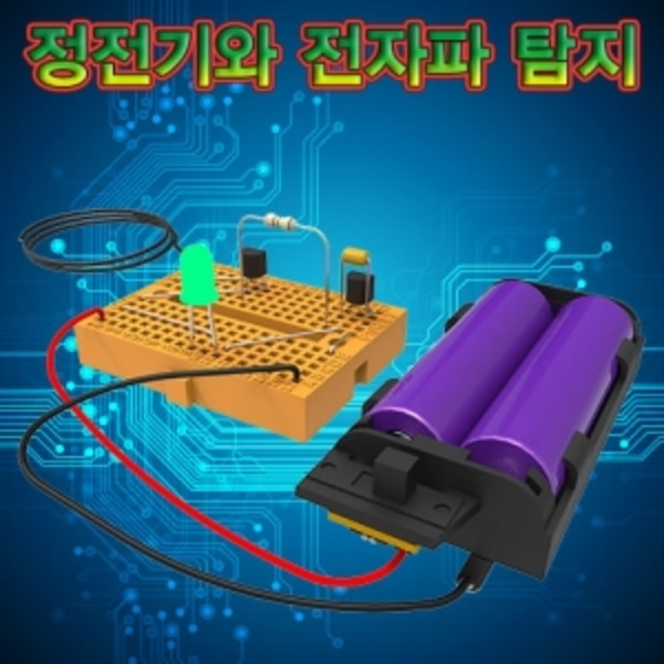 브레드보드 정전기와 전자파탐지-LUG