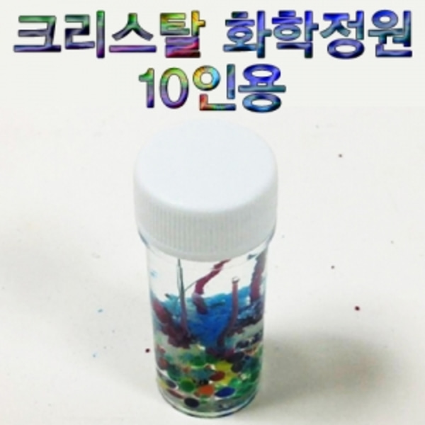 크리스탈 화학정원 만들기10인용-LUG