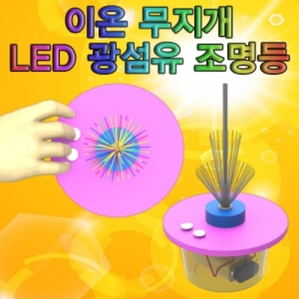 이온 무지개 LED 광섬유 조명등(1인용)-LUG